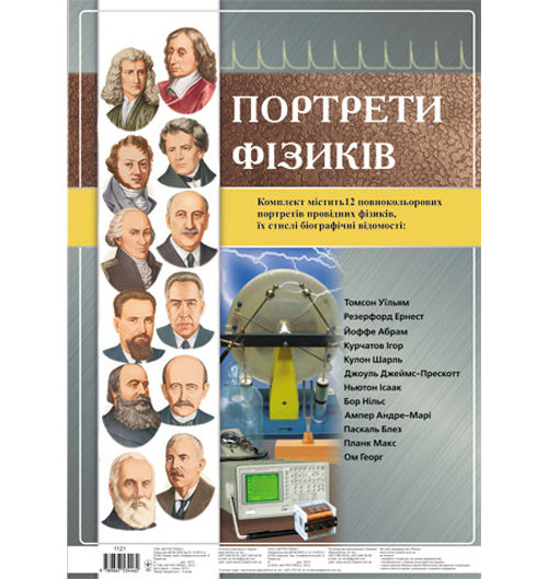Бумажная книга «Комплект плакатів "Портрети фізиків"» - фото №1