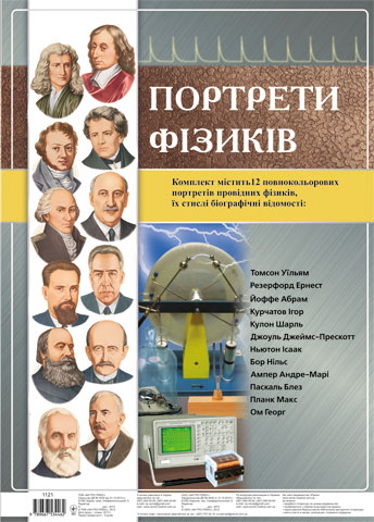 Бумажная книга «Комплект плакатів "Портрети фізиків"» - фото №1