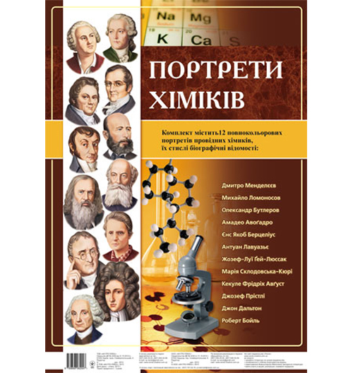 Бумажная книга «Комплект плакатів "Портрети хіміків"» - фото №1