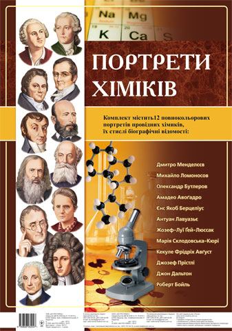 Бумажная книга «Комплект плакатів "Портрети хіміків"» - фото №1