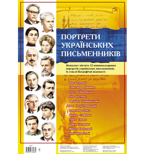 Бумажная книга «Комплект плакатів "Українські письменники "» - фото №1