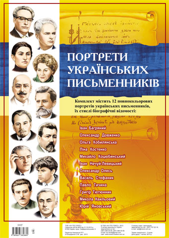 Бумажная книга «Комплект плакатів "Українські письменники "» - фото №1
