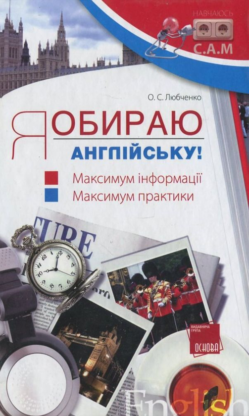 [object Object] «Я обираю англійську!», автор О. Любченко - фото №1