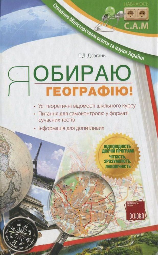 Паперова книга «Я обираю географію!», автор Галина Довгань - фото №1