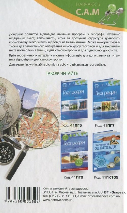 Паперова книга «Я обираю географію!», автор Галина Довгань - фото №1
