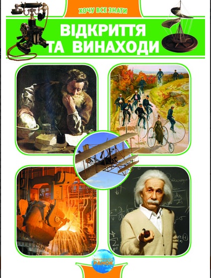 Бумажная книга «Відкриття та винаходи» - фото №1