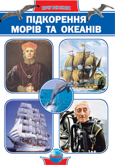 Бумажная книга «Підкорення морів та океанів» - фото №1