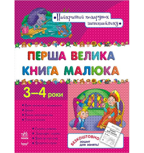 Бумажная книга «Перша велика книга малюка» - фото №1