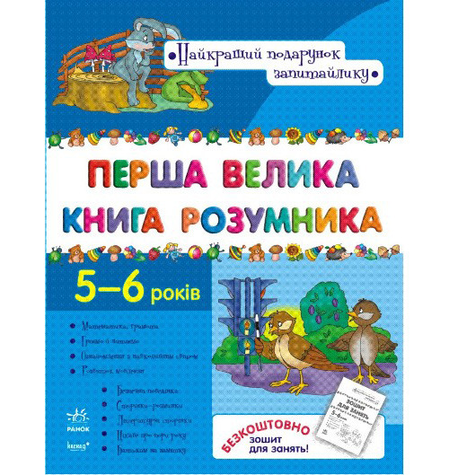 Бумажная книга «Перша велика книга розумника» - фото №1
