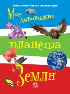 Бумажная книга «Енциклопедія чомучці: Моя дивовижна планета Земля» - фото №1