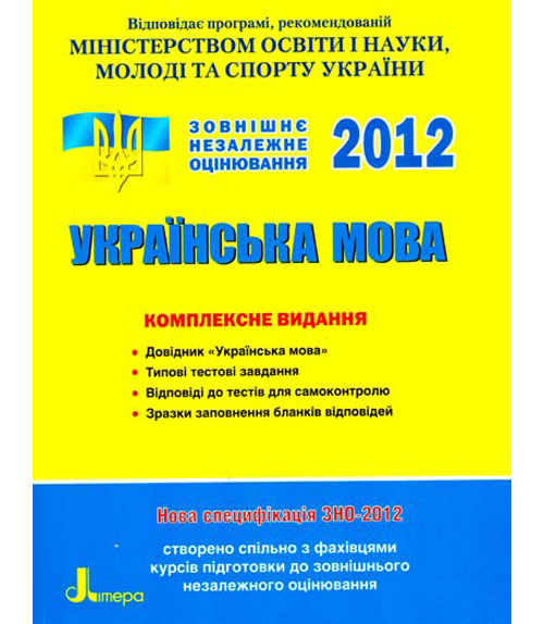 Бумажная книга «ЗНО 2012: Комплексне видання. Українська мова», авторов Елена Дияк, В. Прудка - фото №1