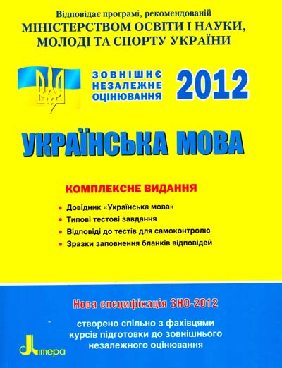 Бумажная книга «ЗНО 2012: Комплексне видання. Українська мова», авторов Елена Дияк, В. Прудка - фото №1