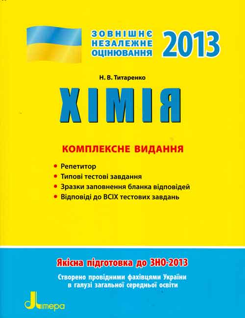 Бумажная книга «ЗНО 2013: Комплексне видання.  Хімія», автор Наталия Титаренко - фото №1