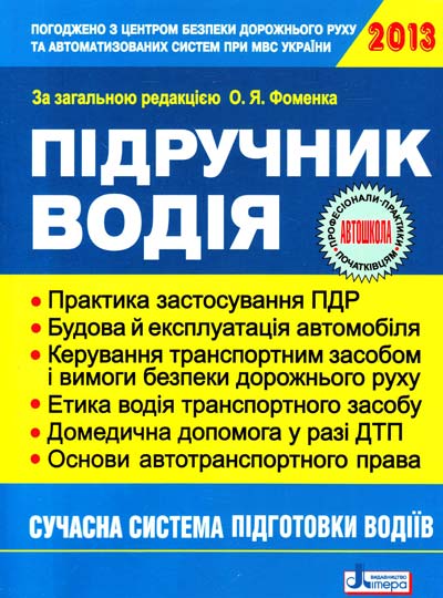 Паперова книга «Підручник  водія 2013» - фото №1