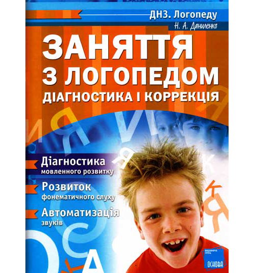 Бумажная книга «Заняття з логопедом. Діагностика і корекція», автор Н. Даниленко - фото №1
