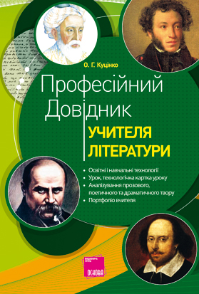 Бумажная книга «Професійний довідник учителя літератури» - фото №1