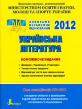 Паперова книга «ЗНО 2012: Комплексне видання:Українська література» - фото №1