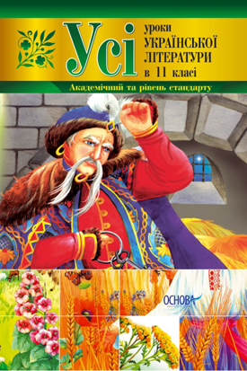 Paper book «Усі уроки української літератури в 11 класі. Академічний та рівень стандарту» - фото №1