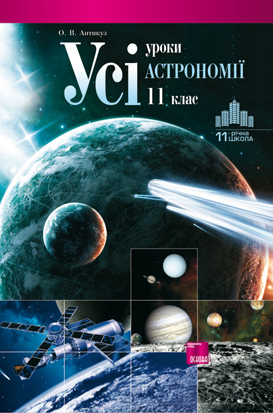 Бумажная книга «Усі уроки астрономії. 11 клас» - фото №1