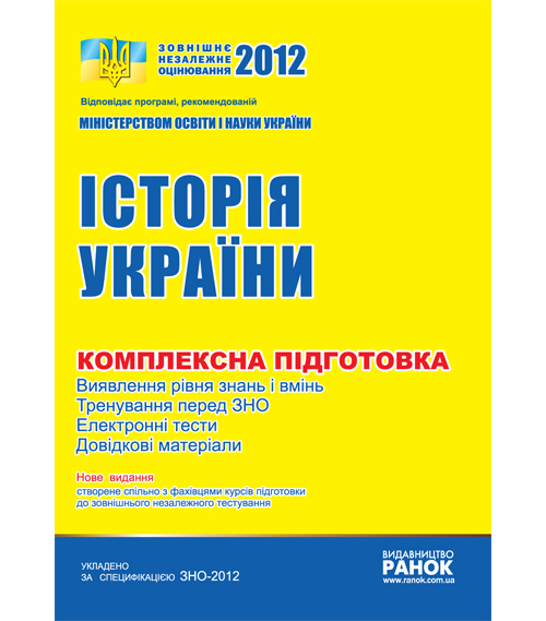 Бумажная книга «ЗНО 2012: Комплексне видання. Історія України», авторов Виталий Власов, С. Кульчицкий - фото №1