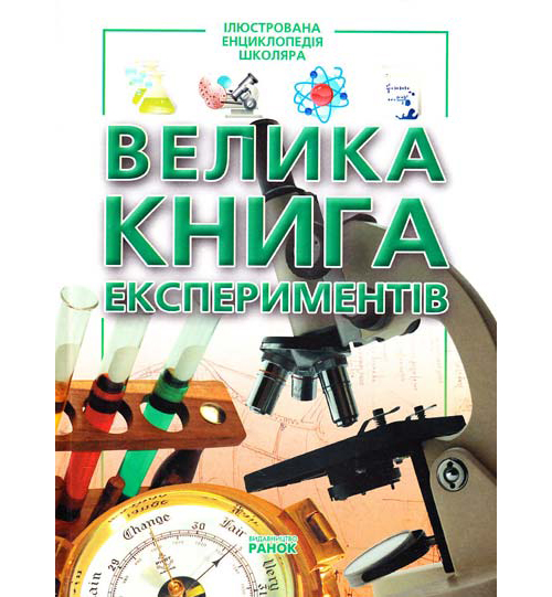 Паперова книга «Велика книга експериментів», автор Марія Панкова - фото №1