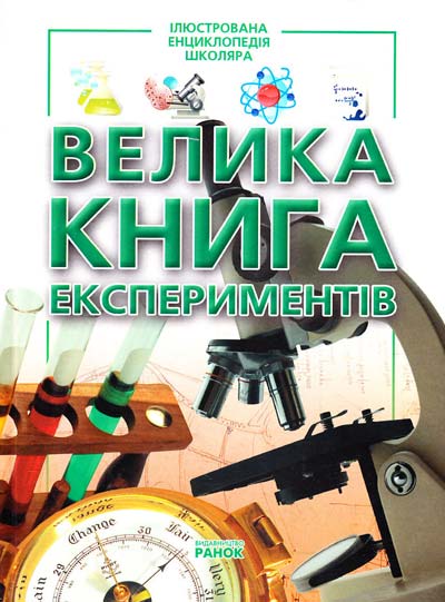 Паперова книга «Велика книга експериментів», автор Марія Панкова - фото №1