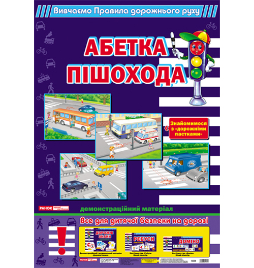 Бумажная книга «Комплект "Абетка пішохода"» - фото №1