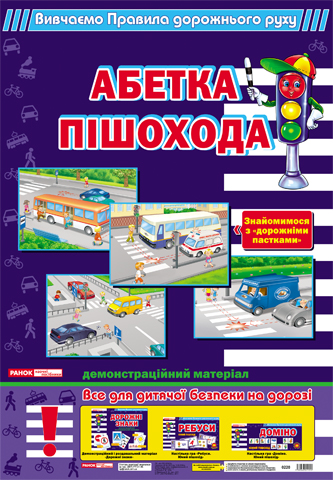 Книга Комплект "Абетка пішохода"