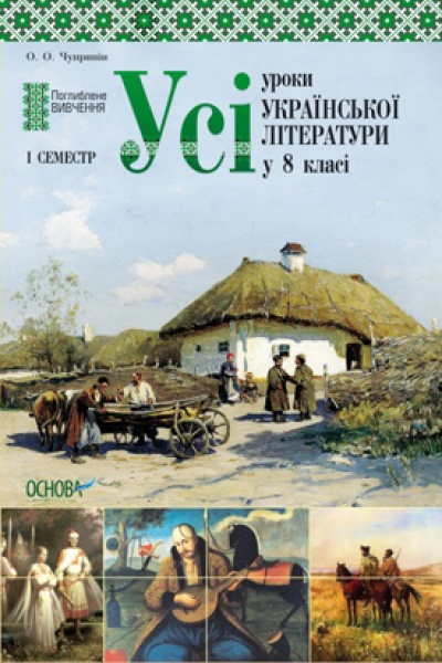 Бумажная книга «Усі уроки української літератури у 8 класі. І семестр. Поглиблене вивчення», автор О. Чупринин - фото №1