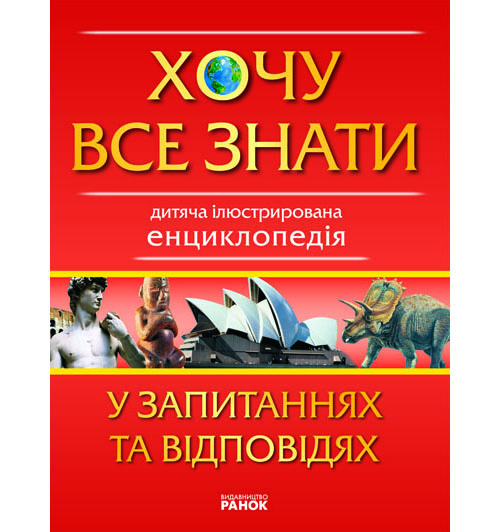 Бумажная книга «Хочу все знати у запитаннях та відповідях», автор Дмитрий Климов - фото №1