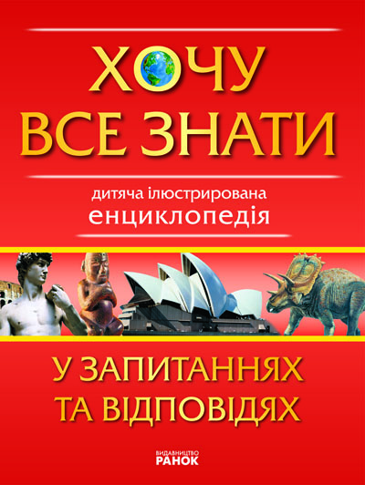 Бумажная книга «Хочу все знати у запитаннях та відповідях», автор Дмитрий Климов - фото №1