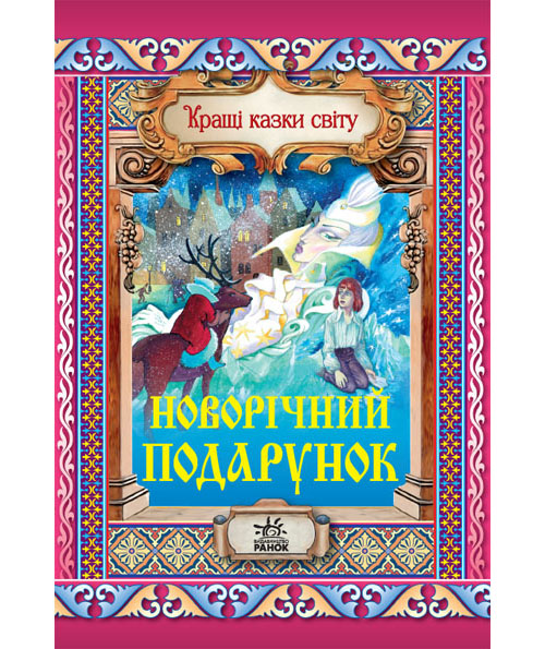 Бумажная книга «Новорічний подарунок», автор Евгений Ищук - фото №1