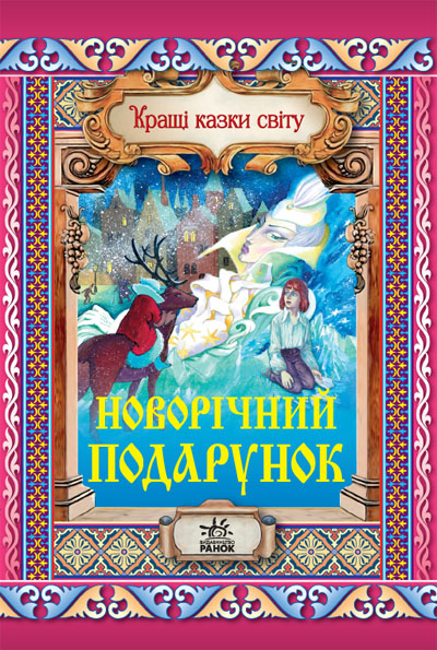 Бумажная книга «Новорічний подарунок», автор Евгений Ищук - фото №1