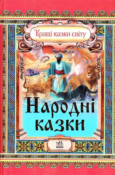 Бумажная книга «Народні казки» - фото №1