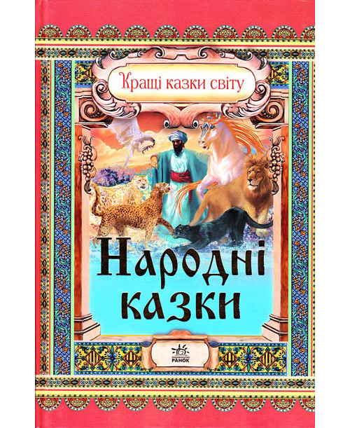 Бумажная книга «Народні казки» - фото №1