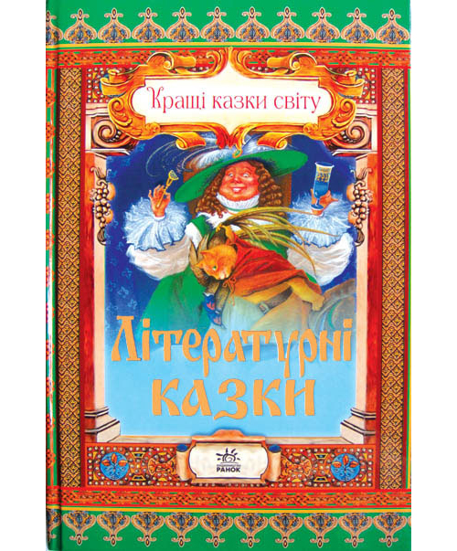 Бумажная книга «Літературні казки», автор Евгений Ищук - фото №1