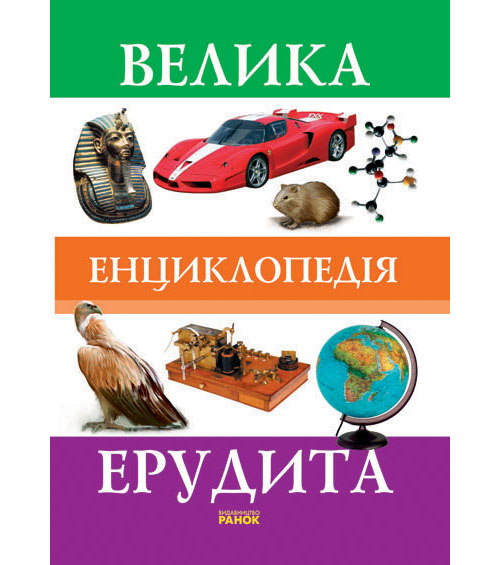 Бумажная книга «Велика енциклопедія ерудита», авторов Андрей Климов, Марина Рассоха - фото №1