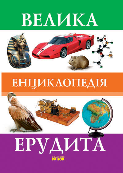 Бумажная книга «Велика енциклопедія ерудита», авторов Андрей Климов, Марина Рассоха - фото №1