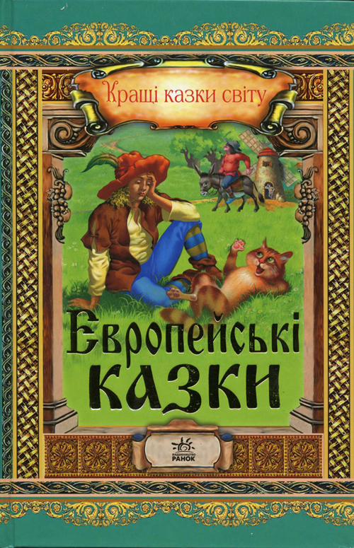 Бумажная книга «Європейські казки», автор Евгений Ищук - фото №1