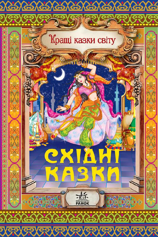 Паперова книга «Східні казки», автор Євген Іщук - фото №1