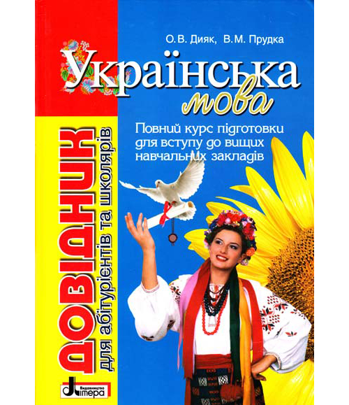 Бумажная книга «Українська мова. Довідник для абітурієнтів та школярів», авторов Елена Дияк, Виктория Прудкая - фото №1