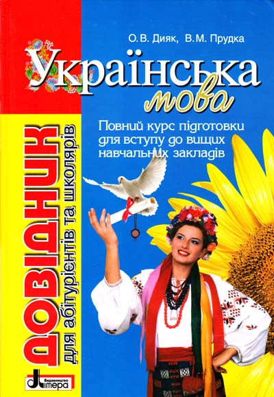 Бумажная книга «Українська мова. Довідник для абітурієнтів та школярів», авторов Елена Дияк, Виктория Прудкая - фото №1