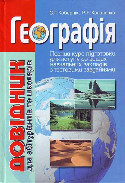 [object Object] «Географія. Довідник для абітурієнтів та школярів», авторов Сергей Коберник, Роман Коваленко - фото №1