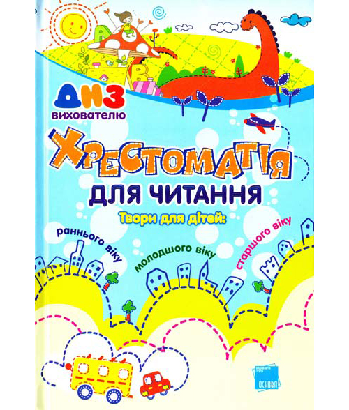 Бумажная книга «Хрестоматія для читання. Твори для дітей», авторов Ольга Коваленко, Алена Емец, Ольга Шапка - фото №1