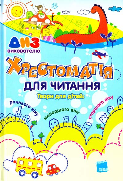 Бумажная книга «Хрестоматія для читання. Твори для дітей», авторов Ольга Коваленко, Алена Емец, Ольга Шапка - фото №1