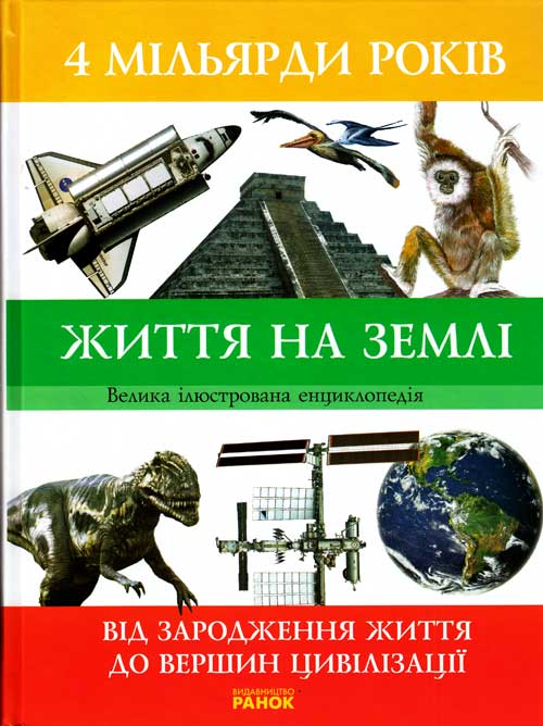 Паперова книга «4 мільярди років життя на Землі. Від зародження життя до вершин цивілізації», авторів Андрій Клімов, Юліана Полякова, Анатолій Сиротенко - фото №1