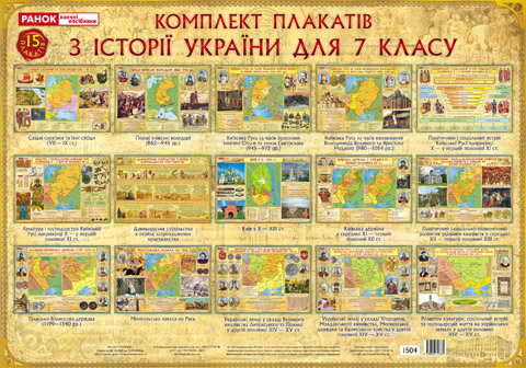 Бумажная книга «Комплект плакатів з Історії України для 7 класу» - фото №1