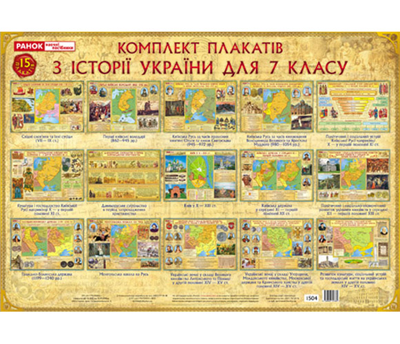 Бумажная книга «Комплект плакатів з Історії України для 7 класу» - фото №1