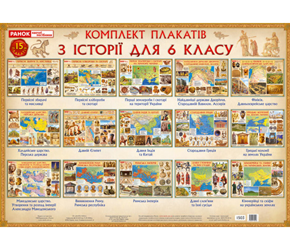 Бумажная книга «Комплект плакатів з Історії України для 6 класу» - фото №1