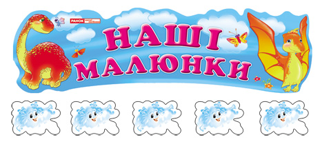 Паперова книга «Наші малюнки "Веселі динозаврики"» - фото №1
